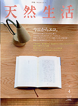 天然生活【2006年4月号】