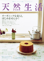 天然生活 【2007年5月号】