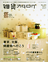 雑貨カタログ 【2007年12月号】