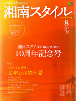 湘南スタイル 【2008年8月号】