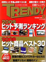 日経トレンディ【2008年12月号】