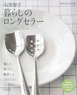 石黒智子　暮らしのロングセラー　Mail Order Book(別冊PLUS1LIVING)