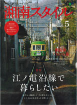 湘南スタイル【2010年5月号】