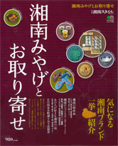 別冊湘南スタイル　湘南みやげとお取り寄せ【3月10日発行】