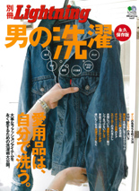 別冊Lightning男の洗濯