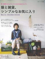 服と雑貨、シンプルなお気に入り【2010年11月10日発行】