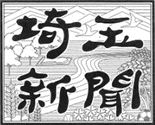 埼玉新聞【平成25年7月25日】