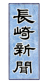 長崎新聞【平成25年7月29日】