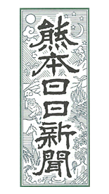 熊本日日新聞【平成25年8月31日】