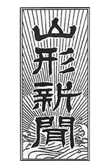 山形新聞【平成25年9月14日】