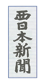 西日本新聞【平成26年5月15日】