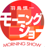 羽鳥慎一 モーニングショー　12月23日放送