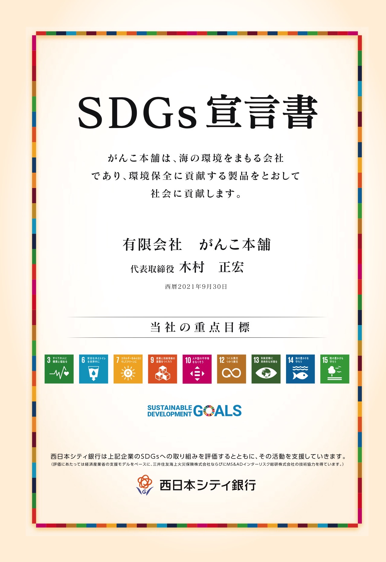 「SDGｓ宣言書」を交付して頂きました